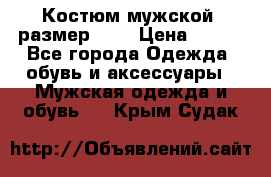 Костюм мужской ,размер 50, › Цена ­ 600 - Все города Одежда, обувь и аксессуары » Мужская одежда и обувь   . Крым,Судак